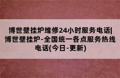 博世壁挂炉维修24小时服务电话|博世壁挂炉-全国统一各点服务热线电话(今日-更新)